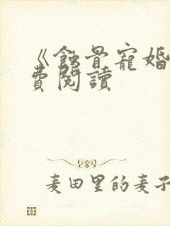 《蚀骨宠婚》免费阅读