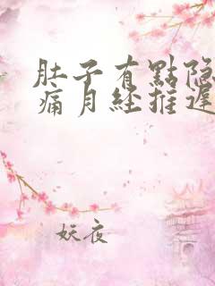 肚子有点隐隐作痛月经推迟两天