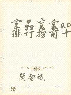 食品盲盒app排行榜前十名