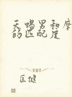 天蝎男和摩羯女的匹配度