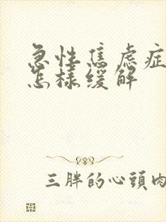 急性焦虑症发作怎样缓解