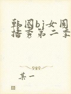 韩国bj女团直播秀第二季免费观看