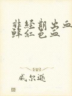 非经期出血五天鲜红色血