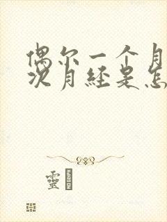 偶尔一个月来两次月经是怎么回事