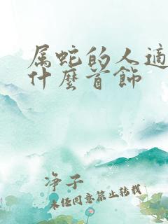 属蛇的人适合戴什么首饰