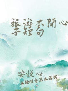 旅游不开心的句子短句