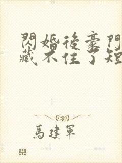 闪婚后豪门马甲藏不住了短剧