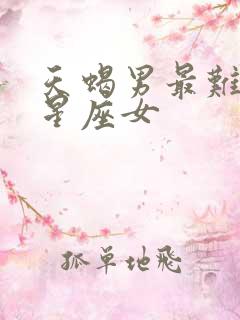 天蝎男最难忘的星座女