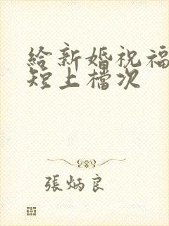 给新婚祝福语简短上档次