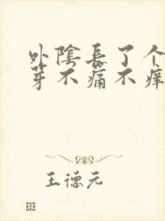 外阴长了个小肉芽不痛不痒