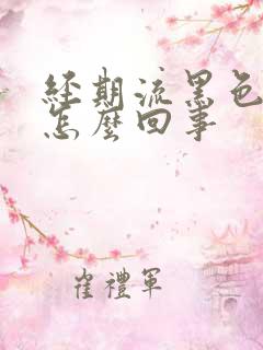 经期流黑色血块怎么回事