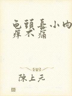 龟头长小肉粒不痒不痛