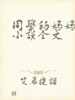 同学的妈妈张姨小说全文