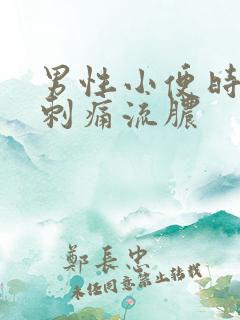 男性小便时尿道刺痛流脓