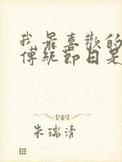 我最喜欢的中国传统节日是中秋节