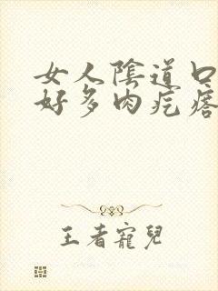 女人阴道口长出好多肉疙瘩怎么回事