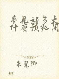 梦见好多大蛇是什么预兆周公解梦