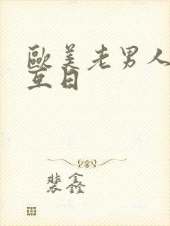 欧美老男人同性互日