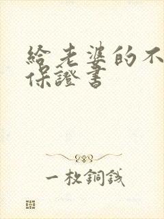 给老婆的不喝酒保证书