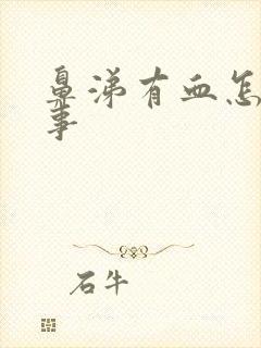 鼻涕有血怎么回事