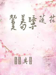 赞美睡莲花开唯美句子