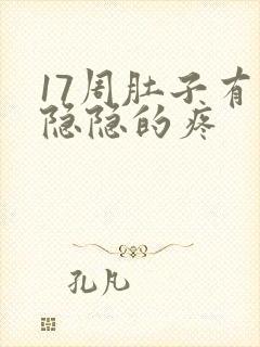 17周肚子有点隐隐的疼