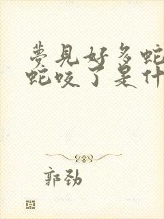 梦见好多蛇还被蛇咬了是什么预兆