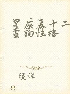 星座表十二星座查询性格