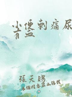 小便刺痛尿不尽有血