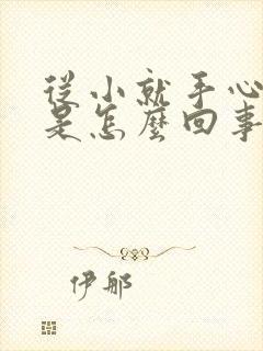 从小就手心出汗是怎么回事