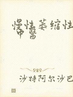 慢性萎缩性胃炎 中医