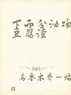 下面分泌物白色豆腐渣