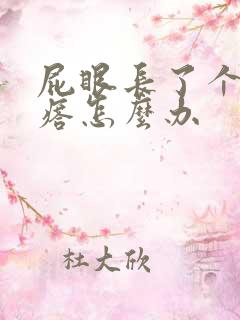 屁眼长了个硬疙瘩怎么办