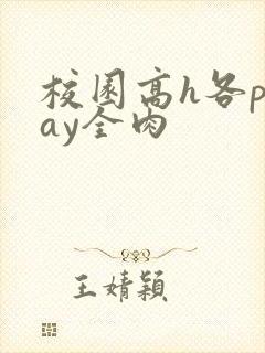 校园高h各play全肉