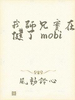 我师兄实在太稳健了 mobi