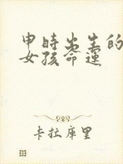 申时出生的属猴女孩命运