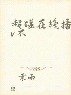 超碰在线播放av不