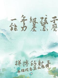 一年级孩子理解能力差怎么提高