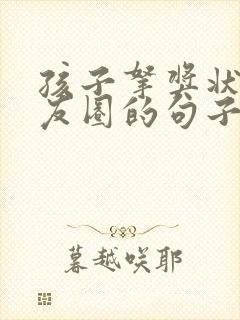 孩子拿奖状发朋友圈的句子