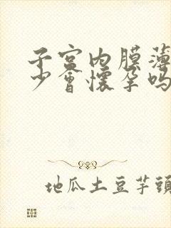 子宫内膜薄月经少会怀孕吗