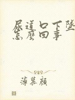 尿道口下坠感是怎么回事