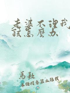 老婆不理我了我该怎么办