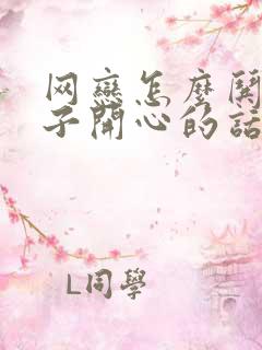 网恋怎么哄女孩子开心的话