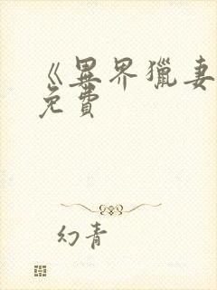 《异界猎妻人》免费