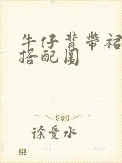 牛仔背带裙最佳搭配图