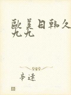 欧美日韩久久久九九