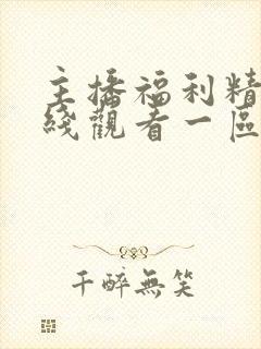 主播福利精品在线观看一区