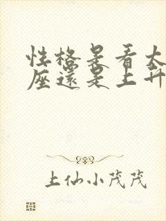 性格是看太阳星座还是上升还是月亮