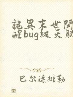 诡异末世开局觉醒bug级天赋