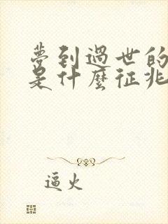 梦到过世的爸爸是什么征兆周公解梦